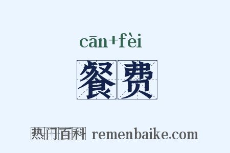餐费是什么意思的图片